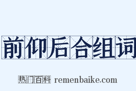 前仰后合组词是什么意思的图片